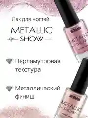 Лак для ногтей LUXVISAGE Metallic Show, 9 г