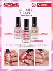 Лак для ногтей LUXVISAGE Metallic Show, 9 г
