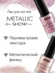 Лак для ногтей LUXVISAGE Metallic Show, 9 г