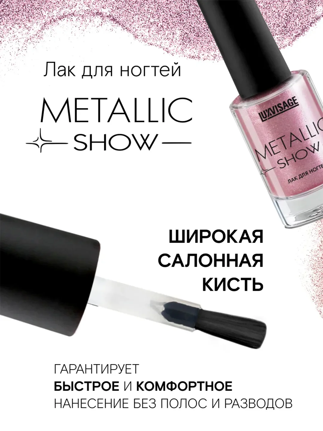 Лак для ногтей LUXVISAGE Metallic Show, 9 г