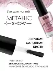 Лак для ногтей LUXVISAGE Metallic Show, 9 г