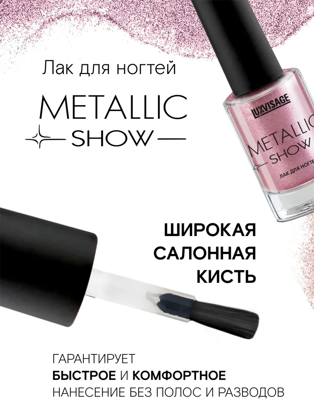 Лак для ногтей LUXVISAGE Metallic Show, 9 г