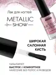 Лак для ногтей LUXVISAGE Metallic Show, 9 г