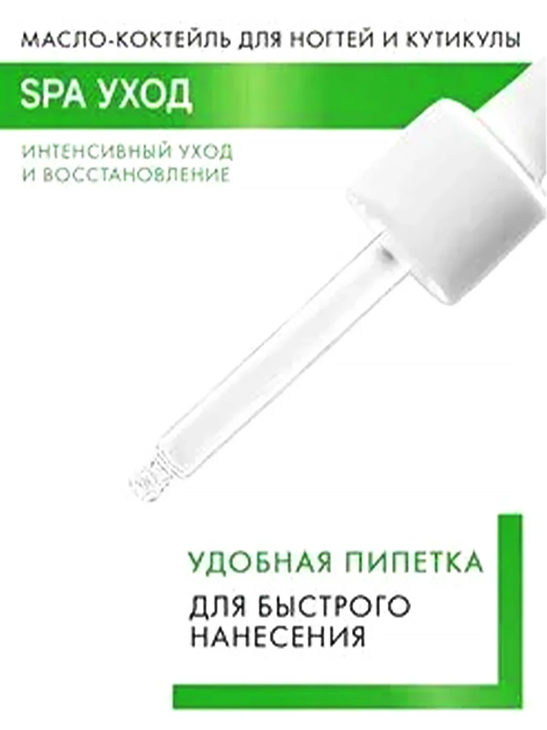Масло-коктейль для ногтей и кутикулы LUXVISAGE SPA уход, с пипеткой, 8 г