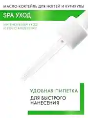 Масло-коктейль для ногтей и кутикулы LUXVISAGE SPA уход, с пипеткой, 8 г