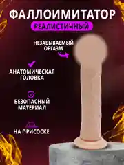 Бежевый фаллоимитатор на присоске, силиконовый фаллос, реалистичный член, маструбатор