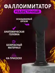 Черный фаллоимитатор на присоске, силиконовый фаллос, реалистичный член, маструбатор