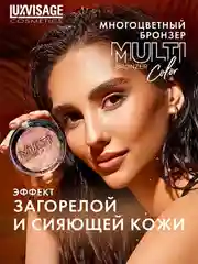 Бронзер LUXVISAGE MULTI Color, 8 г