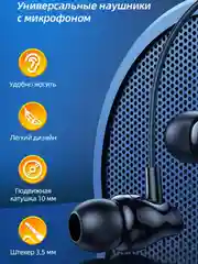 Наушники проводные с микрофоном вакуумные