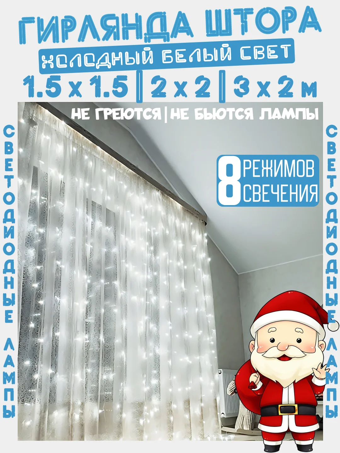 Гирлянда штора занавес светодиодная, 1.5 х 1.5, 2 х 2, 3 х 2м белый холодный нить, удлинитель