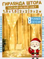 Гирлянда-штора "Занавес", светодиодная нить, на окно, теплый белый свет