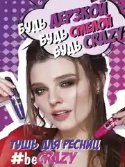 Тушь для ресниц LUXVISAGE be Crazy total effect, 10 мл