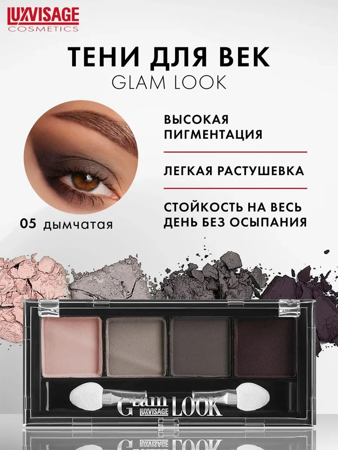 Тени для век LUXVISAGE Glam Look, 4 цвета, 4 г