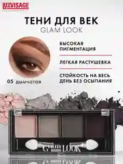 Тени для век LUXVISAGE Glam Look, 4 цвета, 4 г