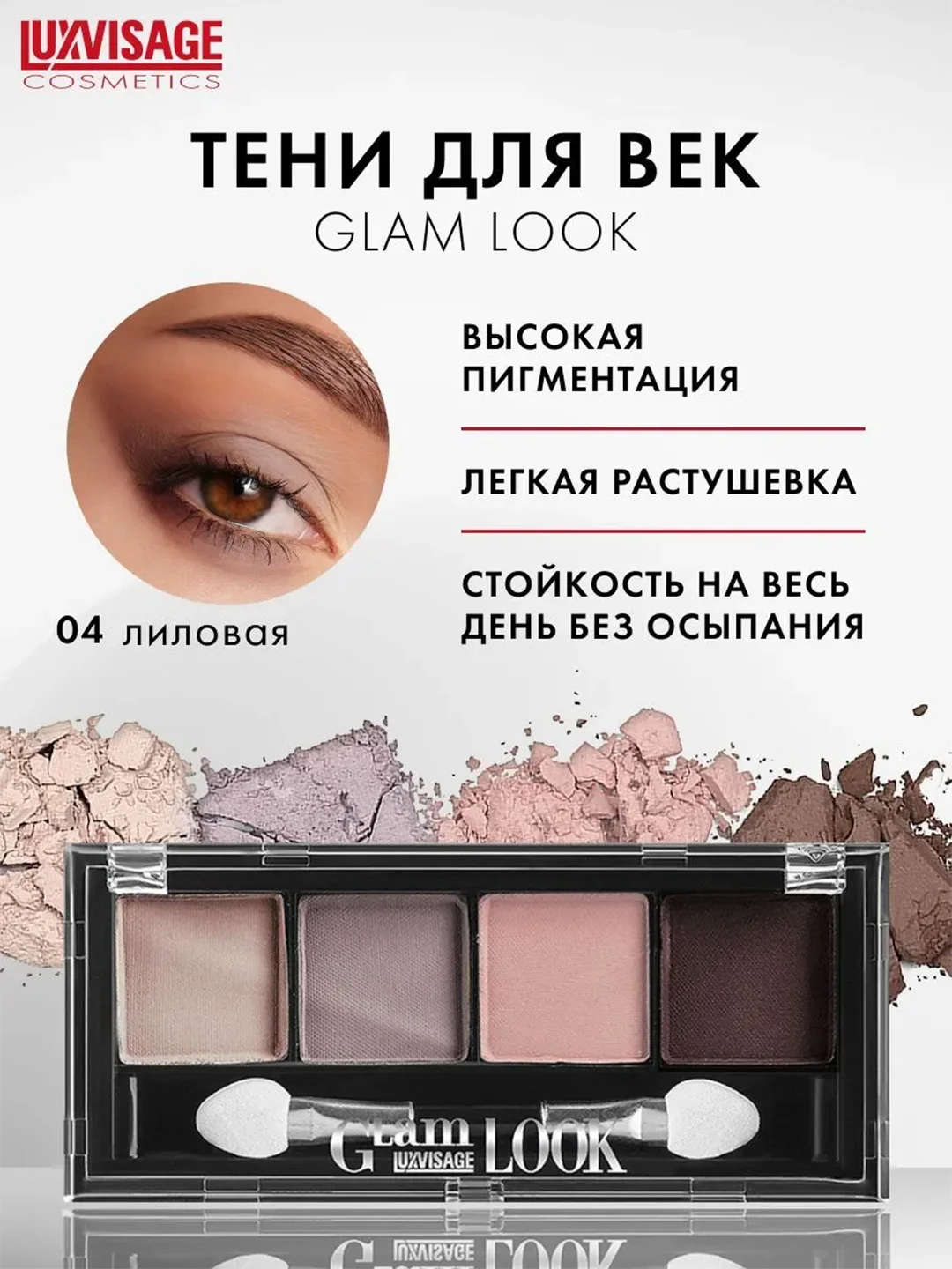 Тени для век LUXVISAGE Glam Look, 4 цвета, 4 г