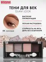 Тени для век LUXVISAGE Glam Look, 4 цвета, 4 г