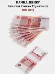 Пачка денег, купюры, 5000, 1000 рублей, баксы, доллары, банк приколов
