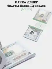 Пачка денег, купюры, 5000, 1000 рублей, баксы, доллары, банк приколов