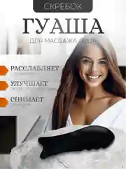 Черный массажер Гуаша рыбка с зубчиками