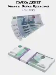 Доллары, пачка денег, купюры, рубли, банк приколов, 100 баксов, 1000, 5000 рублей