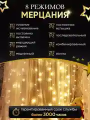 Гирлянда штора занавес на окно, новогодняя, 1,5 х 1,5м, 2 х 2м, 3 х 2м, 3 х 3м