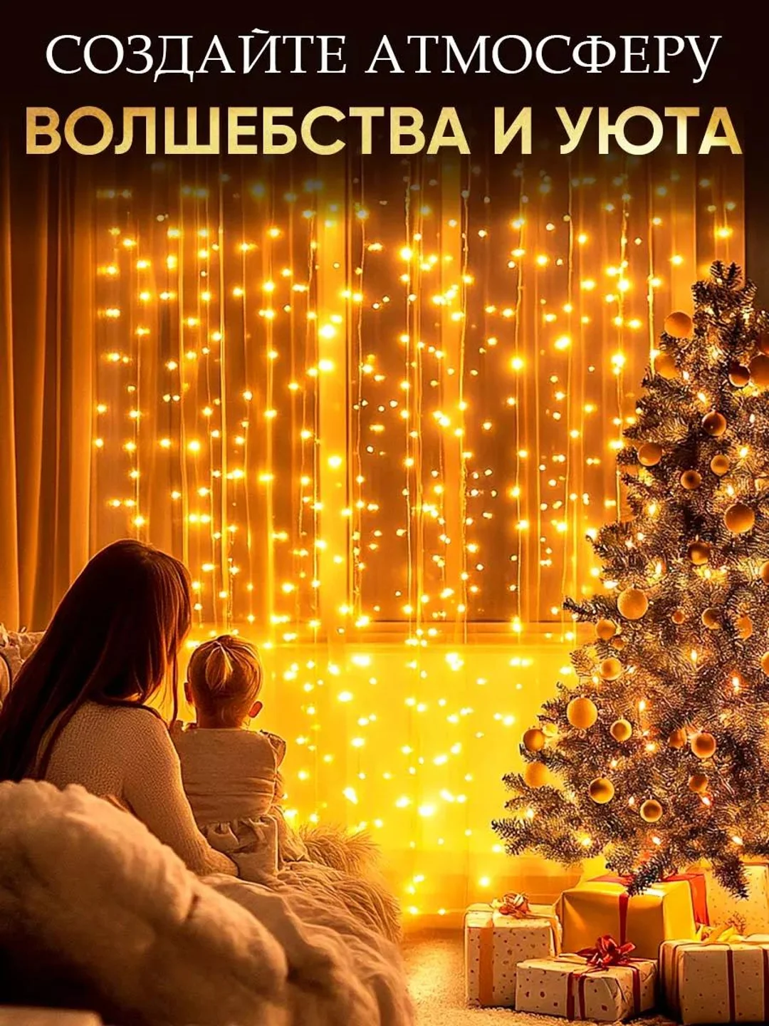 Гирлянда штора занавес на окно, новогодняя, 1,5 х 1,5м, 2 х 2м, 3 х 2м, 3 х 3м
