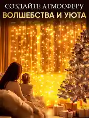 Гирлянда штора занавес на окно, новогодняя, 1,5 х 1,5м, 2 х 2м, 3 х 2м, 3 х 3м