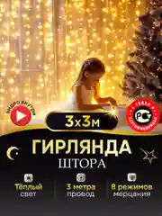 Гирлянда штора занавес на окно, новогодняя, 1,5 х 1,5м, 2 х 2м, 3 х 2м, 3 х 3м