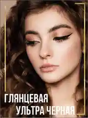 Подводка-фломастер для глаз LUXVISAGE VINYL LINE, черная, 24, водостойкая, 3 мл