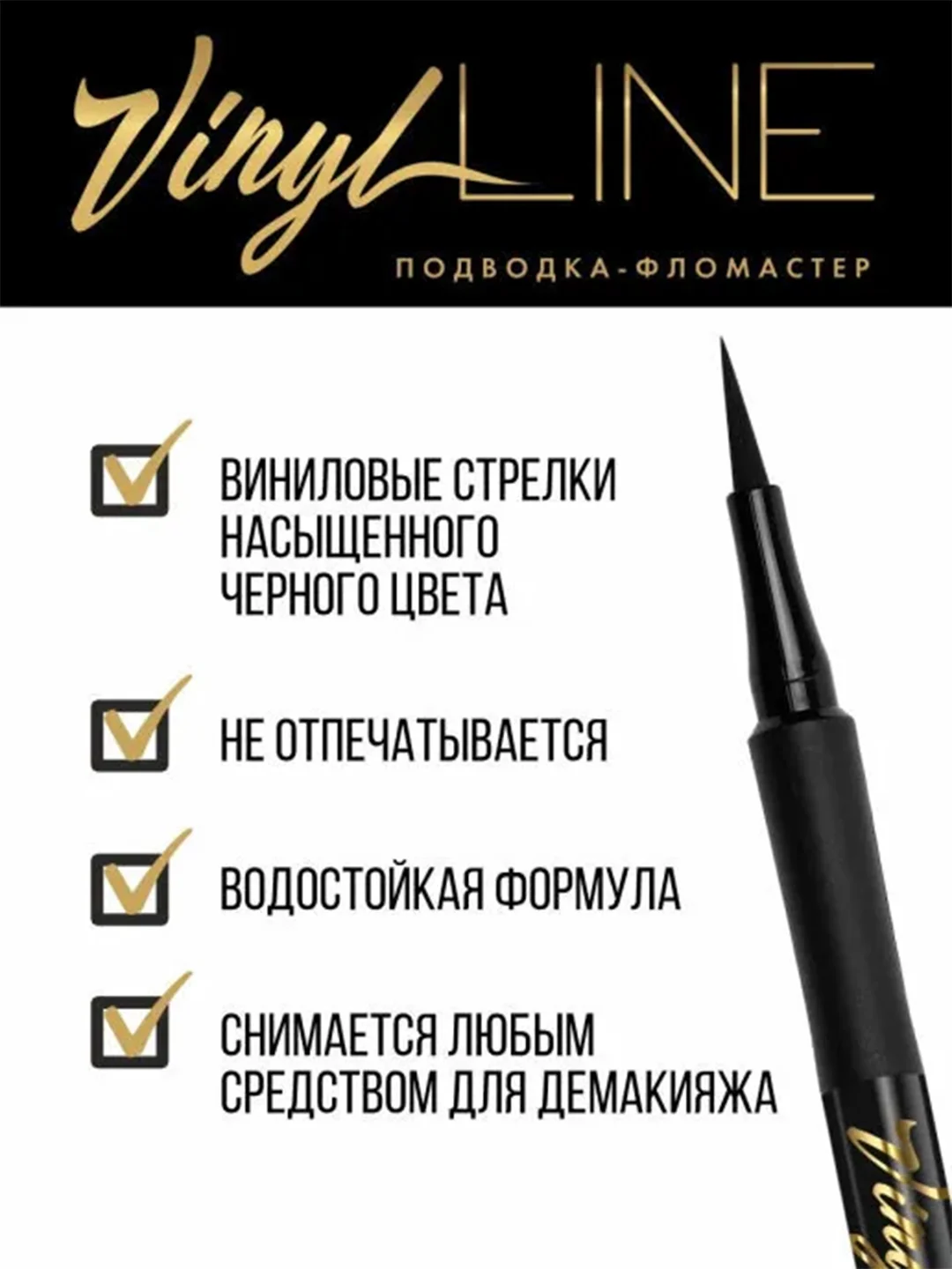 Подводка-фломастер для глаз LUXVISAGE VINYL LINE, черная, 24, водостойкая, 3 мл
