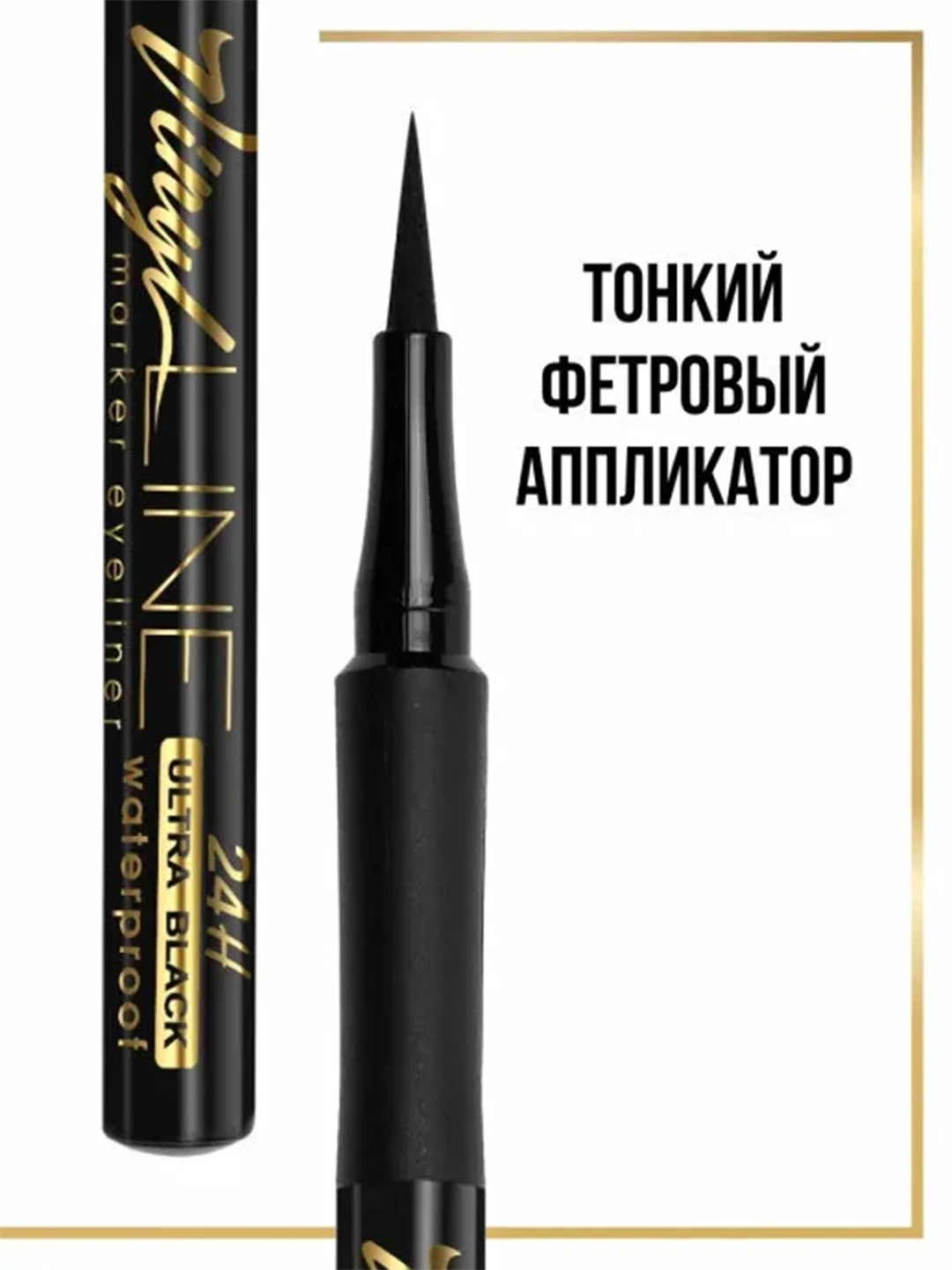 Подводка-фломастер для глаз LUXVISAGE VINYL LINE, черная, 24, водостойкая, 3 мл