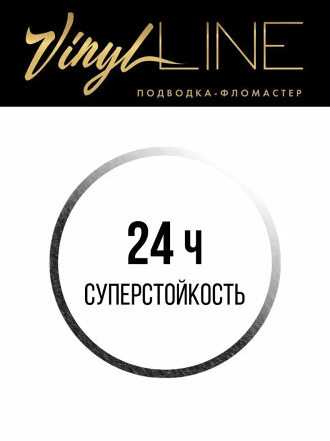 Подводка-фломастер для глаз LUXVISAGE VINYL LINE, черная, 24, водостойкая, 3 мл