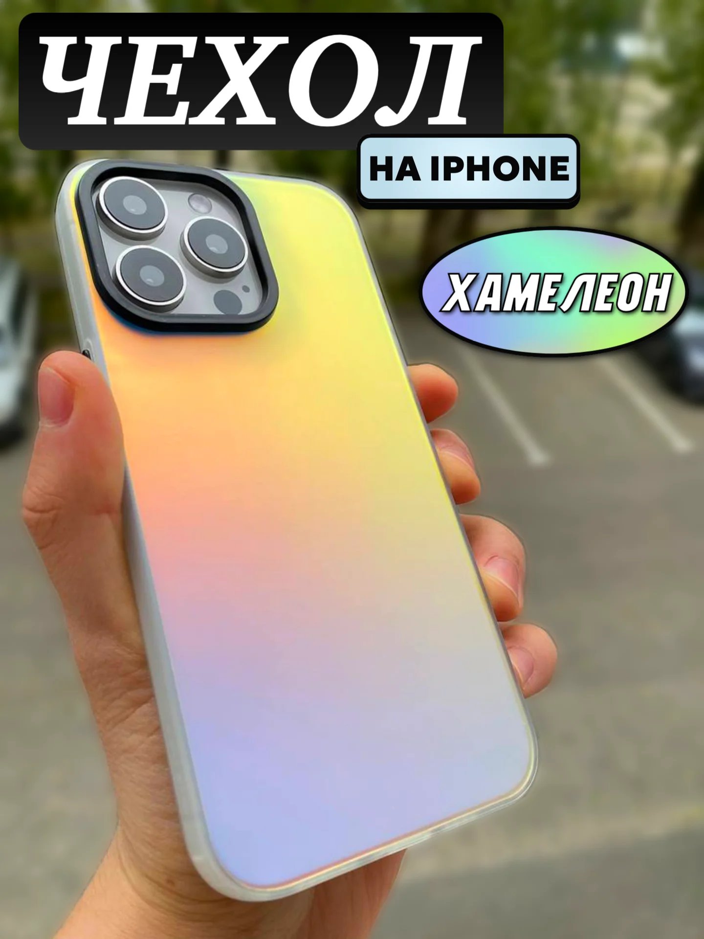 Чехол для iPhone 8, SE, XR, XS, 11, 12, 13, 14, 15, Pro, 16, Max, Plus, на айфон, хамелеон