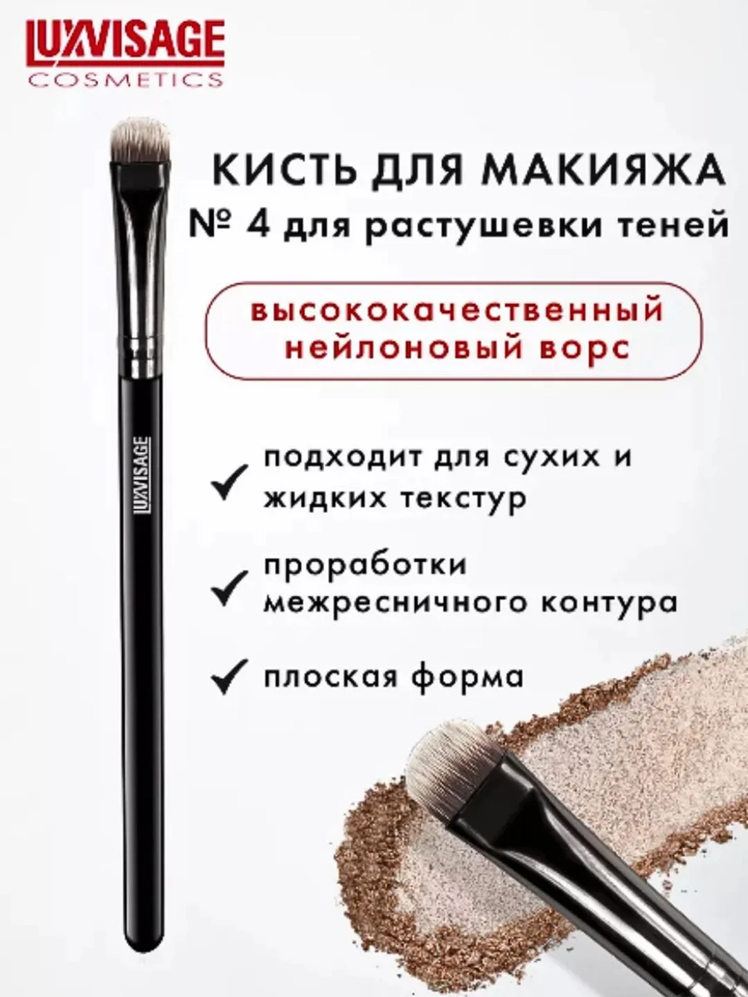 Кисть косметическая LUXVISAGE № 4, для растушевки теней, плоская