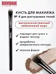 Кисть косметическая LUXVISAGE № 4, для растушевки теней, плоская