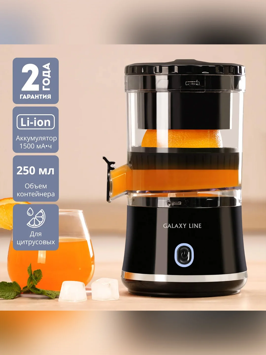 Черный соковыжималка аккумуляторная Galaxy LINE GL 0855, белый, для цитрусовых, 50 Вт, 250 мл