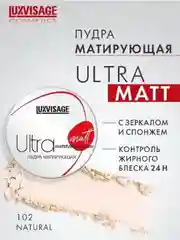 Пудра матирующая LUXVISAGE Ultra matt, 9 г