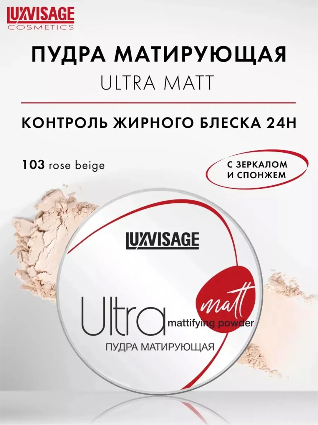 Пудра матирующая LUXVISAGE Ultra matt, 9 г