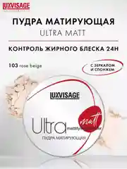 Пудра матирующая LUXVISAGE Ultra matt, 9 г
