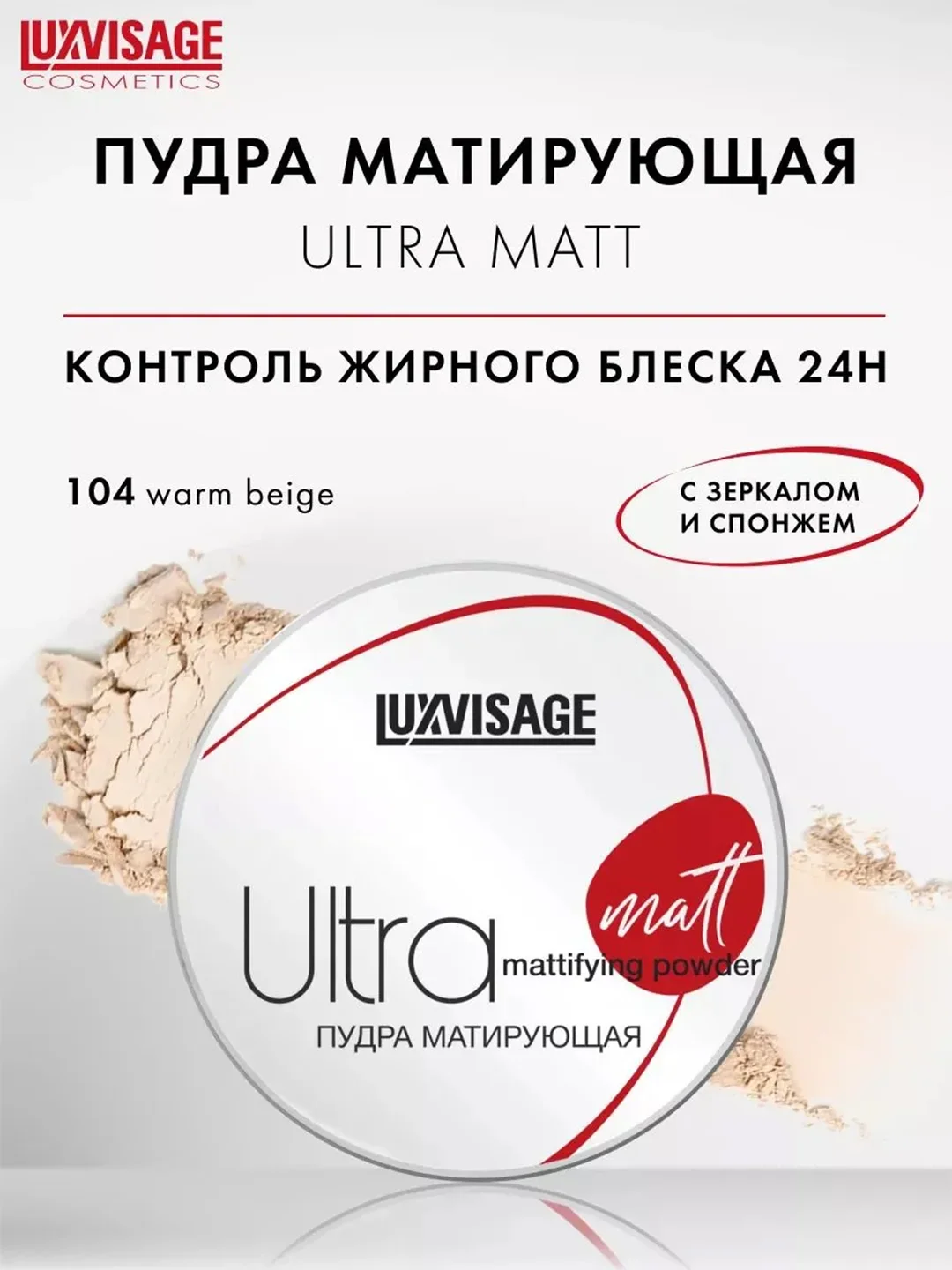 Пудра матирующая LUXVISAGE Ultra matt, 9 г
