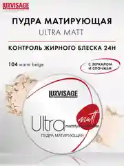 Пудра матирующая LUXVISAGE Ultra matt, 9 г
