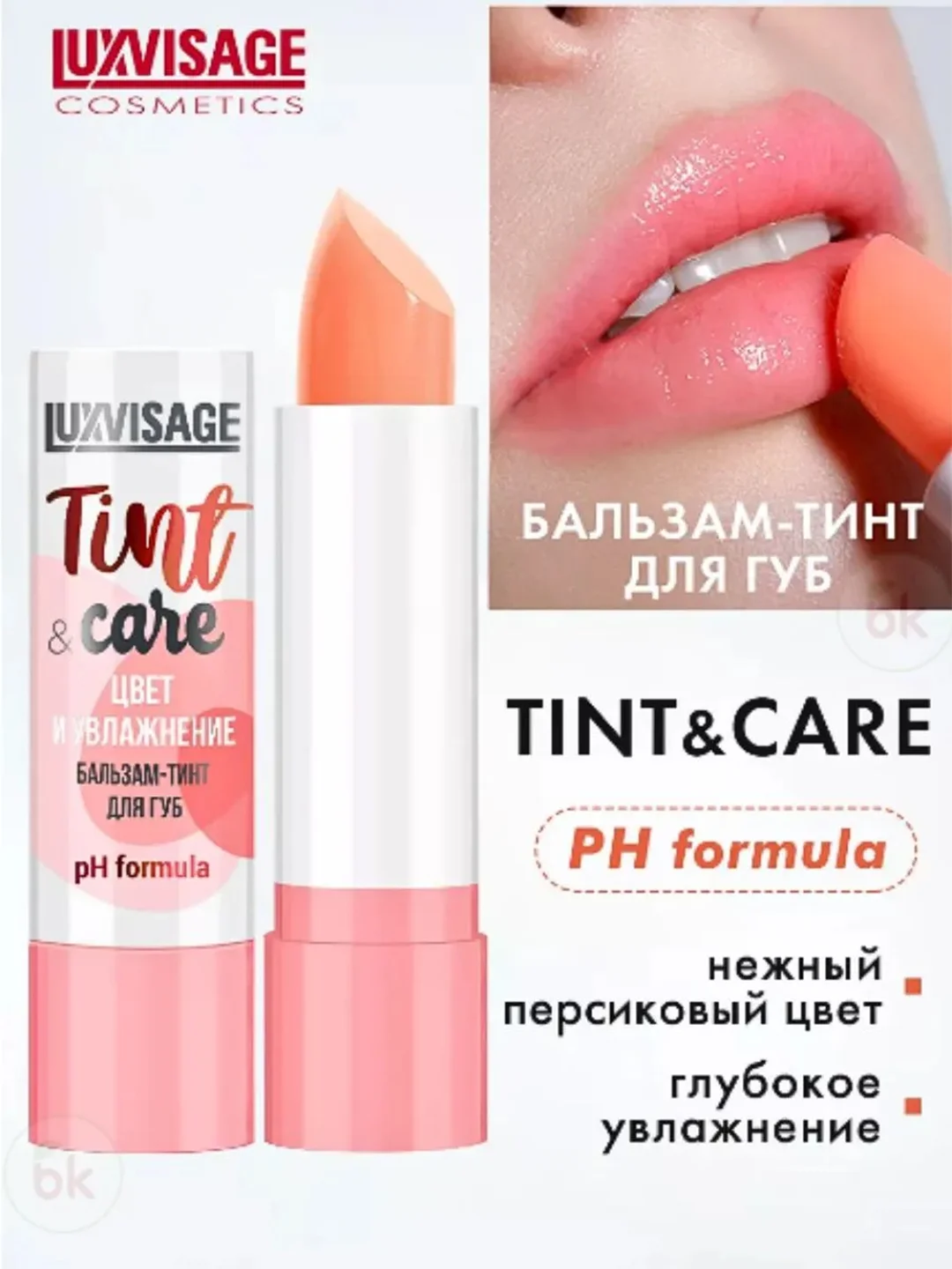 Бальзам-тинт для губ LUXVISAGE Tint & care pH formula, 4 г