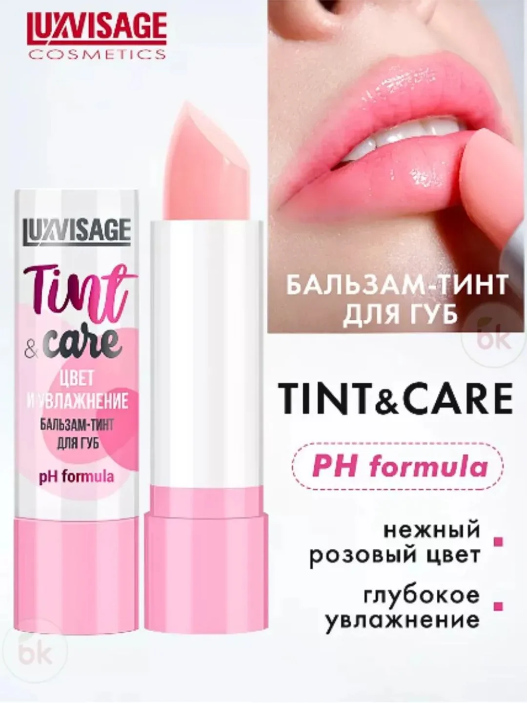 Бальзам-тинт для губ LUXVISAGE Tint & care pH formula, 4 г