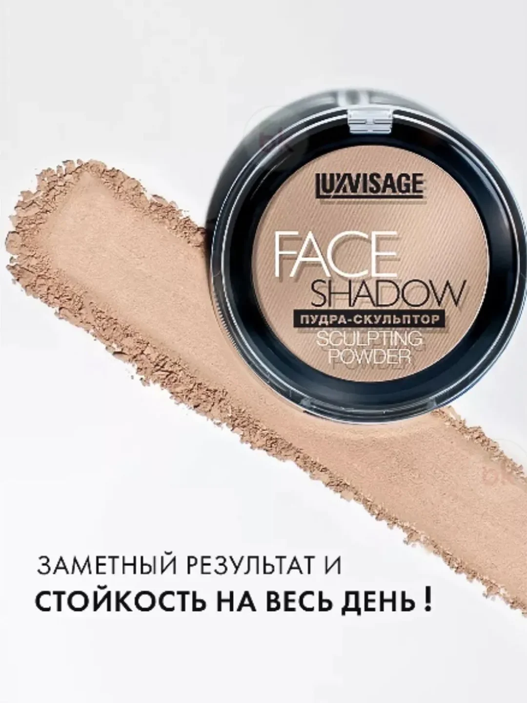 Пудра-скульптор LUXVISAGE FACE SHADOW, 25 г