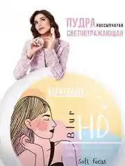 Пудра рассыпчатая светоотражающая LUXVISAGE HD Blur Soft Focus, 4 г