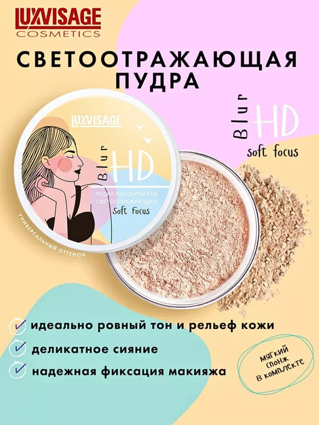 Пудра рассыпчатая светоотражающая LUXVISAGE HD Blur Soft Focus, 4 г