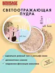 Пудра рассыпчатая светоотражающая LUXVISAGE HD Blur Soft Focus, 4 г