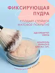 Пудра-фиксатор LUXVISAGE Forever MATT! super FIX, рассыпчатая, 6 г