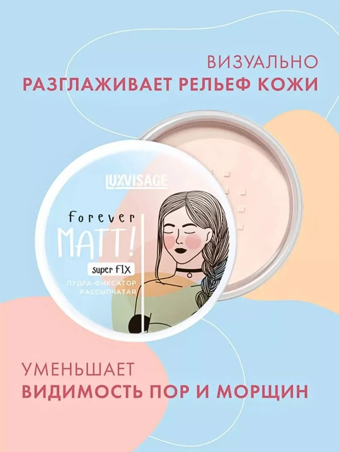 Пудра-фиксатор LUXVISAGE Forever MATT! super FIX, рассыпчатая, 6 г