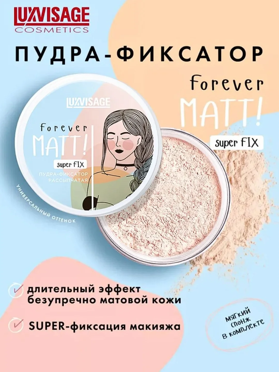 Пудра-фиксатор LUXVISAGE Forever MATT! super FIX, рассыпчатая, 6 г